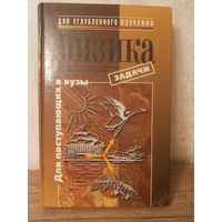 Задачи по физике для поступающих в ВУЗЫ 2000год Г.Бендриков Б. Буховцев В. Керженцев Г.Мякишев