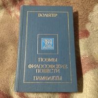 Вольтер "Поэмы, Философские повести, Памфлеты"
