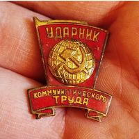 Ударник коммунистического труда