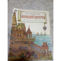 "Аленький цветочек" С.Аксаков\034