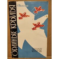 А. Иванский. Орлиные крылья. 1961 год