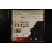Виктор Третьяков – Записки ангела (2007, CD)