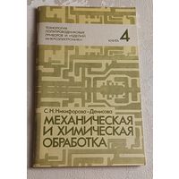 Технология полупроводниковых приборов и изделий микроэлектроники. Механическая и химическая обработка / С.Н. Никифорова-Денисова. Учеб. пособие. Книга 4/1989