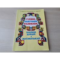 Гуляем, навучаем, развіваем - знаёмім дзяцей з матэматыкай 1997 (ад 2 да 7 гадоў) - на беларускай мове - Играем, изучаем, развиваем - знакомим детей с математикой - на белорусском языке - Жытко