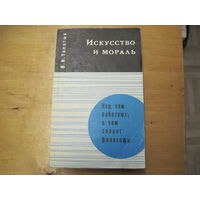 В.И. Толстых. Искусство и мораль. 1973 г.
