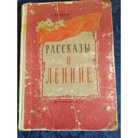 А.Кононов. Рассказы о Ленине. ДЕТГИЗ. 1956 г.