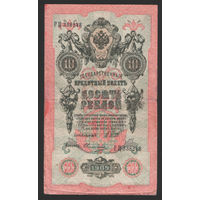 10 рублей 1909 Шипов Овчинников РЦ 338248 #0012