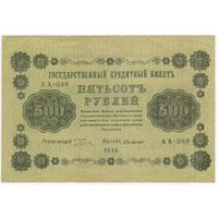 500 рублей 1918 год Пятаков Г.деМилло СОСТОЯНИЕ.. EF!!! серия АА 088