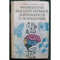 Физиология высшей нервной деятельности и психология. Л.Г Воронин, В.Н. Колбановский, Р.Д. Маш.