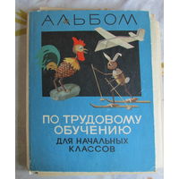 Альбом по трудовому обучению в начальных классах в школах СССР. 1968 г. Редкость!