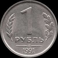 СССР (ГКЧП) 1 рубль 1991 ЛМД Y#293 (2)