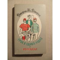 Джером К. Джером. "Трое в одной лодке, не считая собаки. Рассказы"