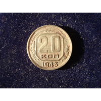 Монета 20 копеек, 1943 г., СССР.
