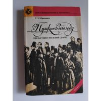 С. Л. Абрамович. Пушкин в 1836 году (предыстория последней дуэли)