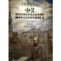 Книга "Образы Ф.М.Достоевского в иллюстрациях Ильи Глазунова"