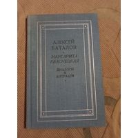 Алексей Баталов Маргарита Кваснецкая Диалоги в антракте