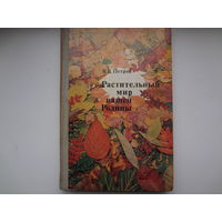 В.В. Петров Растительный мир нашей Родины.