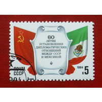 СССР. 60 лет установлению дипломатических отношений между СССР и Мексикой. ( 1 марка ) 1984 года. 5-16.