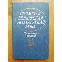 1987. Сучасная беларуская літаратурная мова