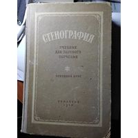 Учебник СТЕНОГРАФИЯ