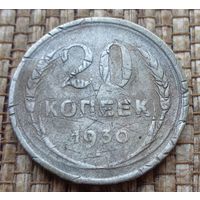 ТОРГ! 20 копеек 1930! СССР! ВОЗМОЖЕН ОБМЕН!