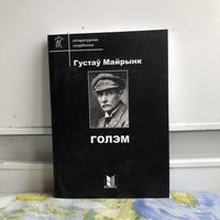 Густау Майрынк Голэм Книга на бел языке