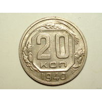 20 копеек 1940 aUNC #K