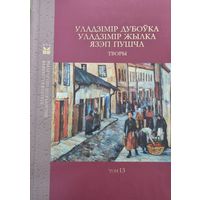 Уладзімір Дубоўка. Уладзімір Жылка. Язэп Пушча. Творы