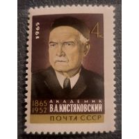 СССР 1965. Академик В.А.Кистяковский 1865-1952