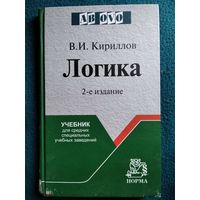 В.И. Кирилов Логика. Учебник для средних специальных учебных заведений