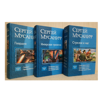 Книги Сергея Мусанифа из серии "В одном томе" (комплект 3 книги)