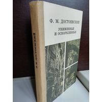 Ф.Достоевский. Униженные и оскорбленные