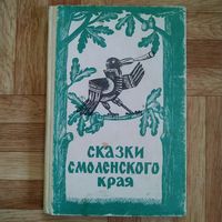 Сказки смоленского края