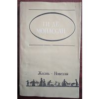 Милый друг. Новеллы. Ги де Мопассан. Жазушы. 1984. 352 стр.