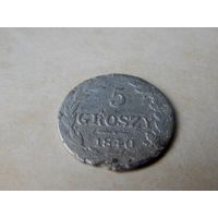 5 грош 1840
