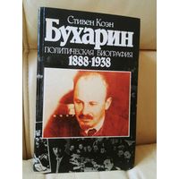 Стивен Коэн. Бухарин. Политическая биография 1888-1938.