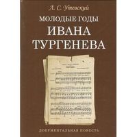 Молодые годы Ивана Тургенева. Документальная повесть.  Утевский