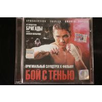 Сборник– Оригинальный Саундтрек К Фильму "Бой С Тенью" (2005, CD)