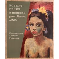 Генин Роберт.Альбом.Белорусская живопись, Парижская школа.
