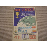 Программа : Динамо Мн . - РЕАЛ. 1987г