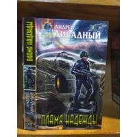 Ливадный Андрей "Пламя надежды". Серия "Абсолютное оружие".