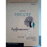 Хокан Нессер "Возвращение".