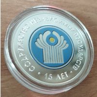 20 рублей 2006 15 лет СНГ