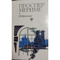 Проспер Мериме, Избранное, Минск, БГУ, 1983, 447 с.