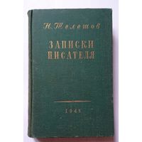 Н. Телешов Записки писателя. Воспоминания. 1948