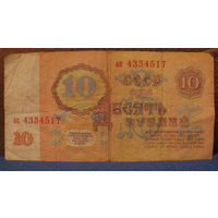 10 рублей СССР, 1961 год (серия ап, номер 4334517).