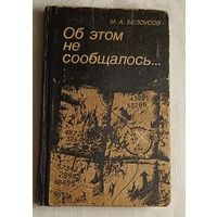 Белоусов Михаил. Об этом не сообщалось.... Записки армейского чекиста/1984