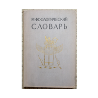 Мифологический словарь (1961)