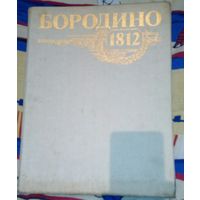 Бородино 1812