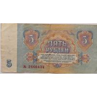 СССР 5 рублей 1961 г Серия ЭЬ 2666434